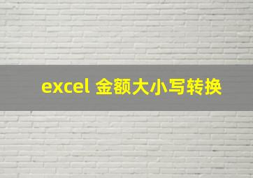 excel 金额大小写转换